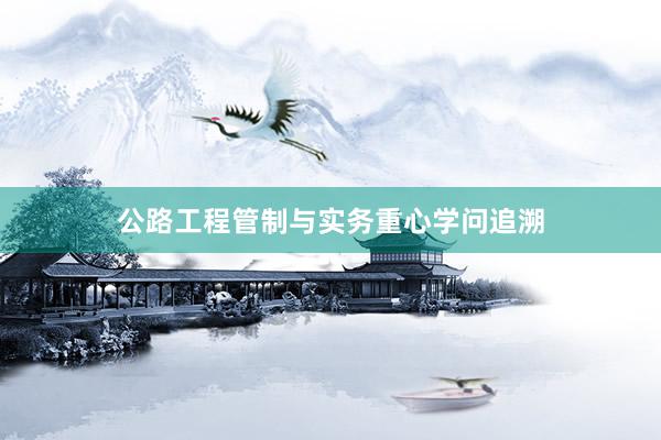 公路工程管制与实务重心学问追溯